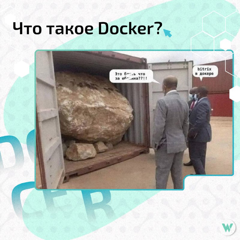 **Что такое Docker и как он …