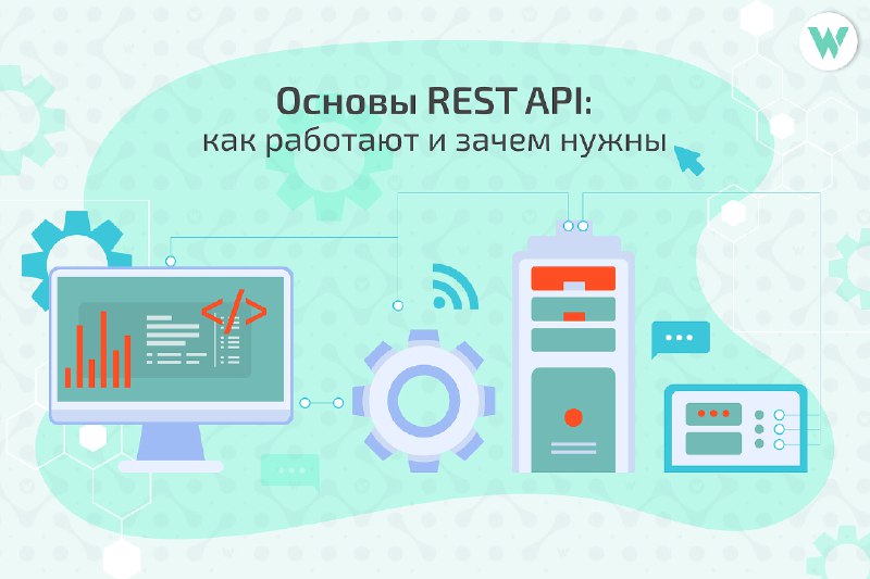 **Основы REST API: как работают и …