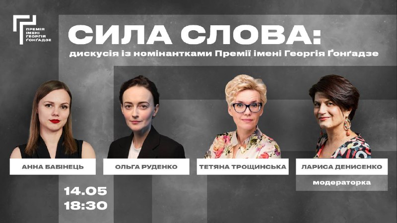 Премія імені Георгія Ґонґадзе запрошує на …