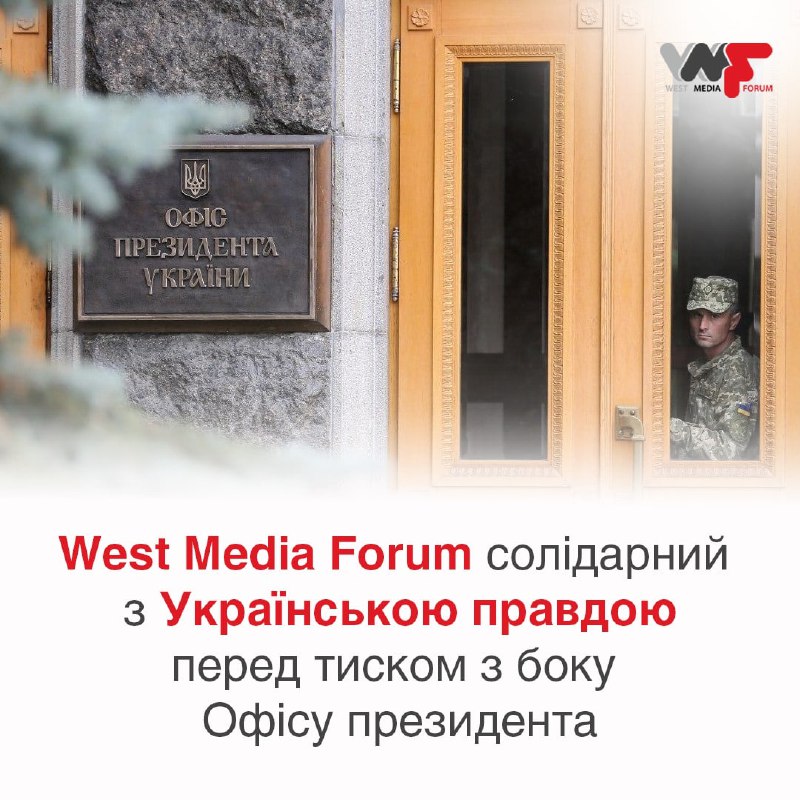 **West Media Forum обурений системним тиском, …