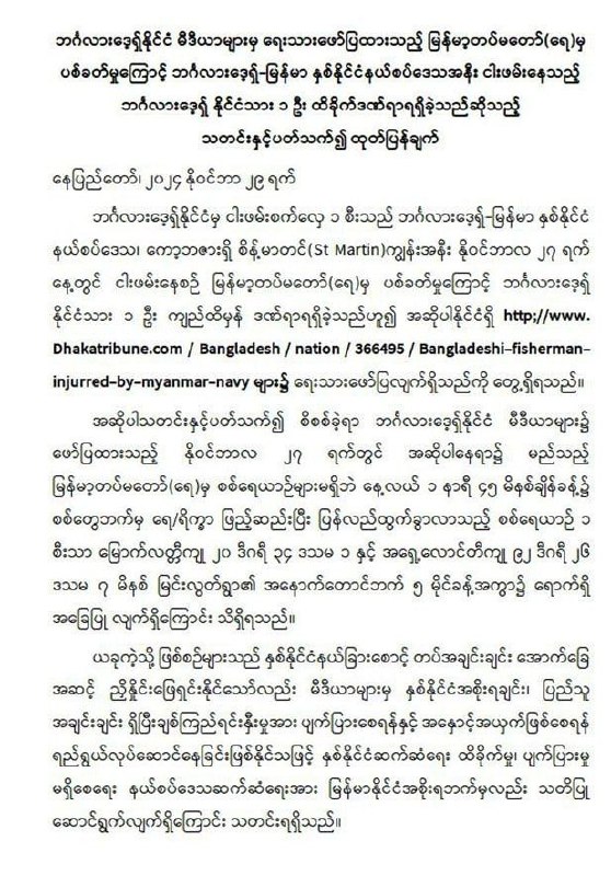 ဘင်္ဂလားဒေ့ရှ်နိုင်ငံ မီဒီယာများမှ ရေးသားဖော်ပြထားသည့် မြန်မာ့တပ်မတော်(ရေ)မှ ပစ်ခတ်မှုကြောင့် ဘင်္ဂလားဒေ့ရှ်-မြန်မာ …