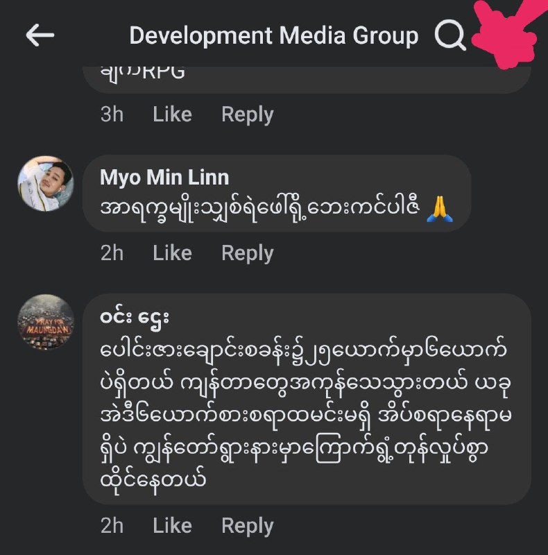 အကြမ်းဖက် ရခီးလော်ဘီ Development Media Group မှ …