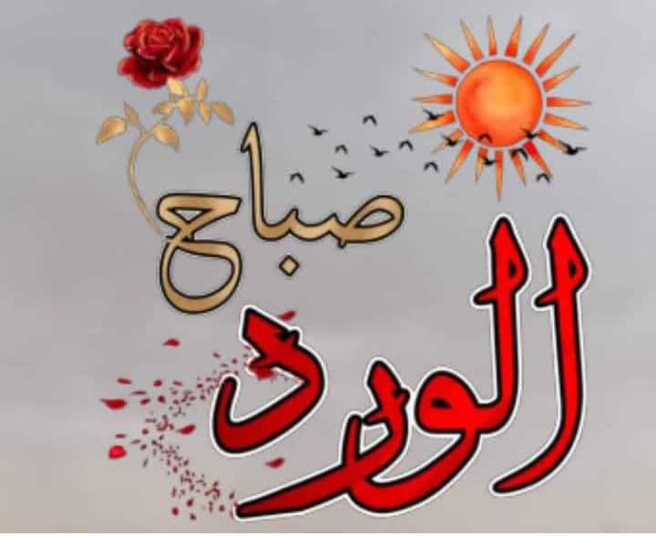 ‏اللهم اجعل هذا الصباح حاملة لنا …