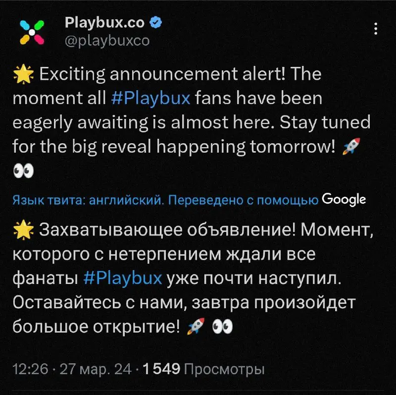 [**Playbux**](https://twitter.com/playbuxco/status/1772933321359781917) **завтра объявит очень важную новость. …