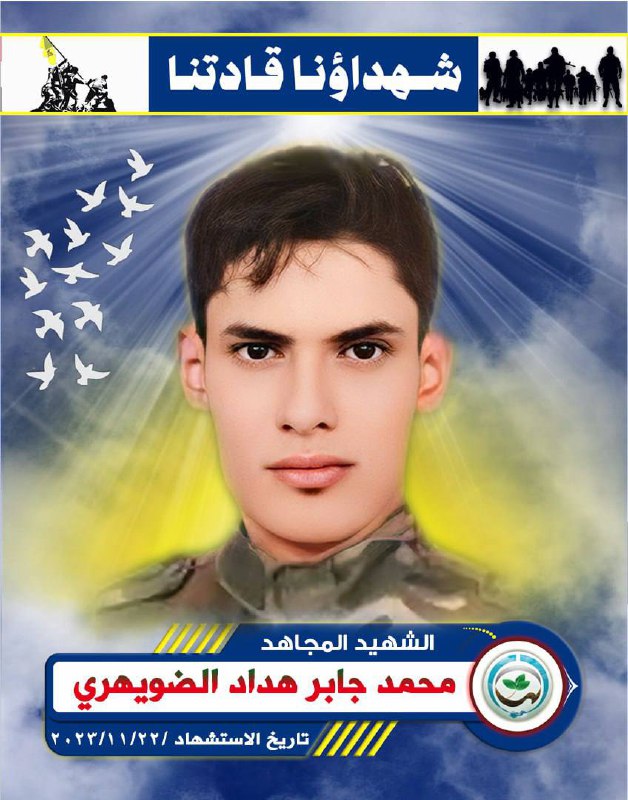 الشهـ،يد المجاهـ،د :محمد جابر هداد الضويهري