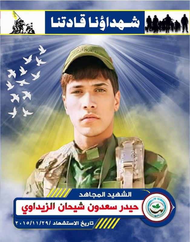 الشهـ،يد المجاهـ،د :حيدر سعدون شيحان الزيداوي