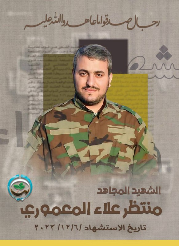 الشهـ،يد المجاهـ،د :منتظر علاء المعموري