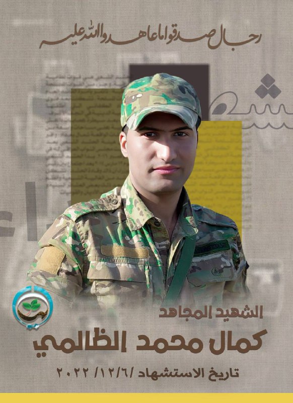الشهـ،يد المجاهـ،د :كمال محمد الظالمي