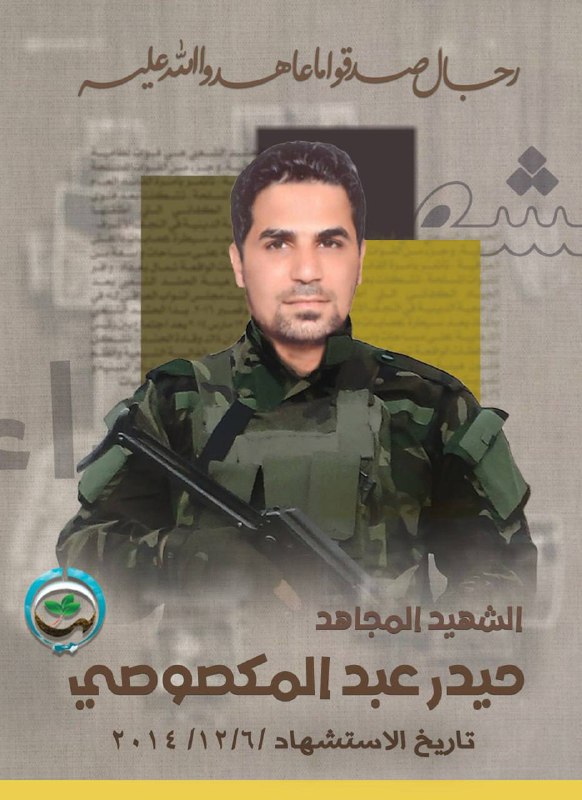 الشهـ،يد المجاهـ،د :حيدر عبد المكصوصي