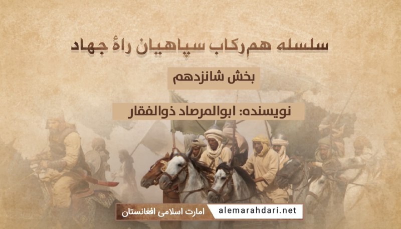 **سلسله هم‌رکاب سپاهیان راهٔ جهاد/ بخش …
