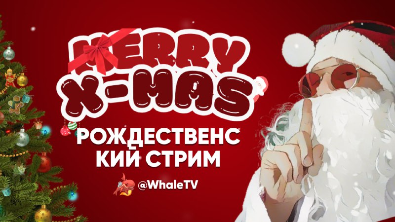 *****🎄***** **СПЕЦИАЛЬНЫЙ РОЖДЕСТВЕНСКИЙ СТРИМ ДЖИМИ!** *****🎄*****