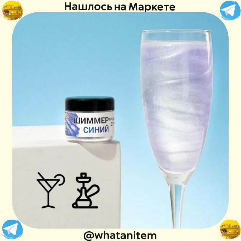 **Шиммер для напитков**