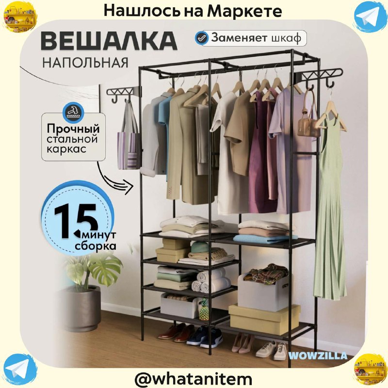 **Напольная вешалка для одежды**