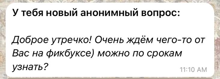 отвечаю, когда уже добрый вечер, но …