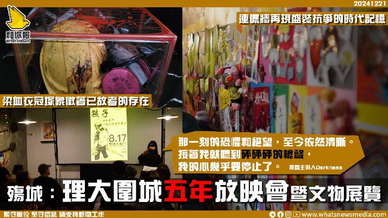 [殤城：理大圍城五年放映會暨文物展覽]