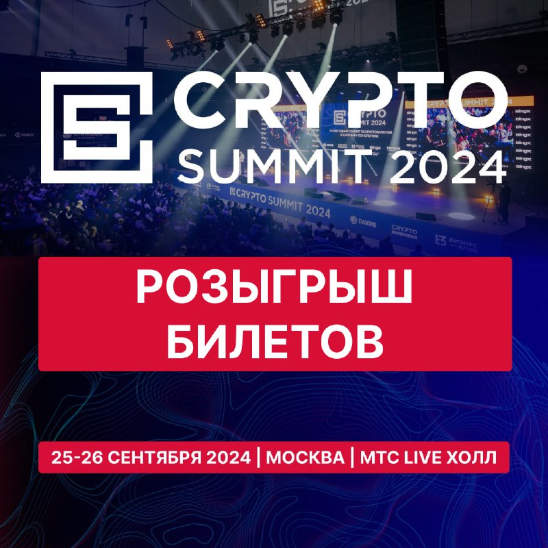 *****🎟*** РОЗЫГРЫШ билетов на Crypto Summit …