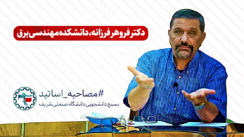 این سخنرانی دکتر فروهر فرزانه استاد …