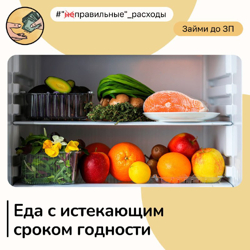 **Скоропортящиеся продукты**