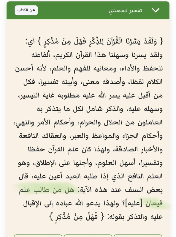 { فَهَلْ مِن مُّدَّكِرٍ }؟