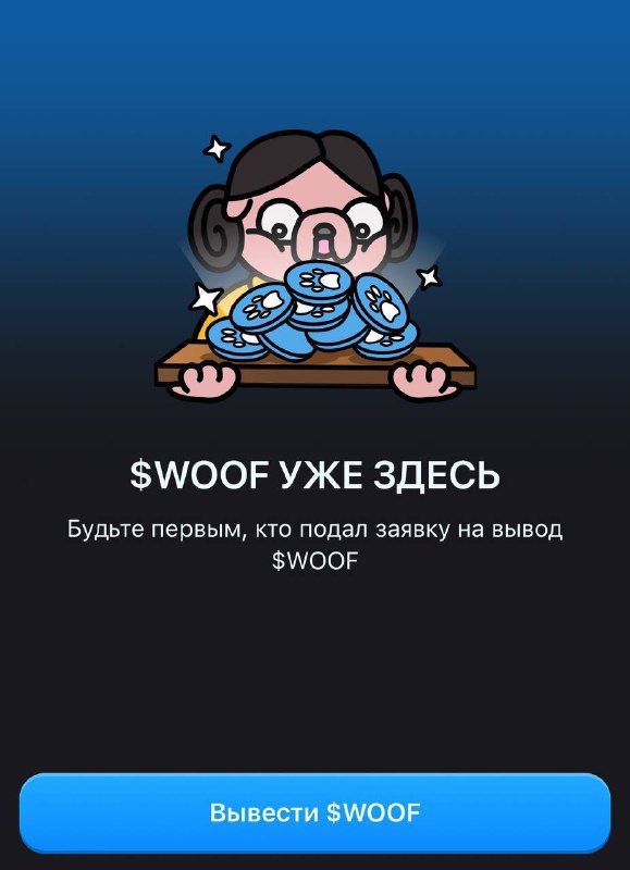 Скорее выводим свои $WOOF на Bitget …