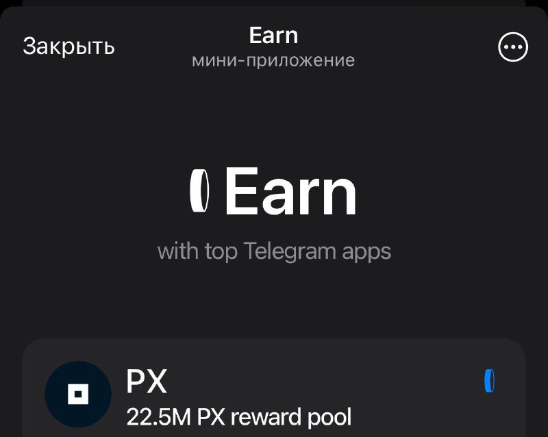 Фармим токены PX в [**Earn**](https://t.me/earn/join?startapp=j_4_r_)***🤑***