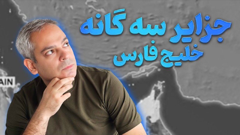 بررسی کامل ماجرای جزایر سه گانه …