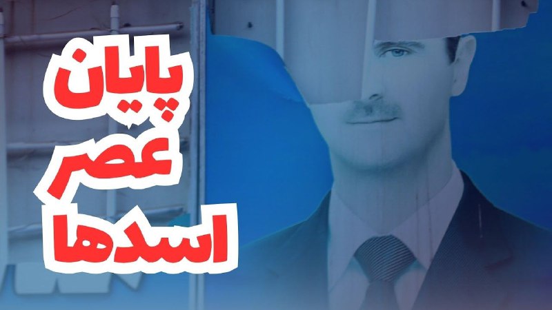 نگاهی به تحولات سوریه