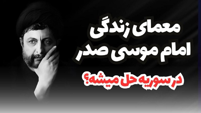 مروری بر زندگی امام موسی صدر …
