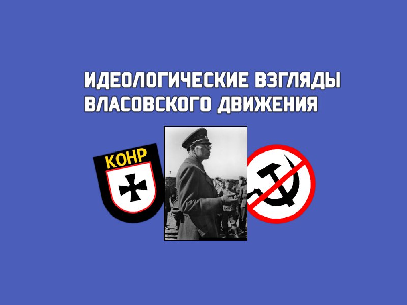 ***☠******🧠***В этой [**статье**](https://telegra.ph/Politicheskie-vzglyady-vlasovcev-10-08) будут рассмотрены идеологические …