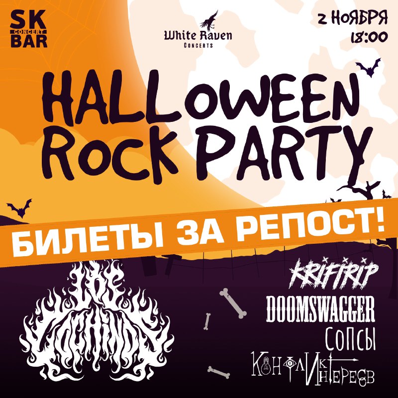 Запустили розыгрыш проходок на Хеллоуин***🎃***