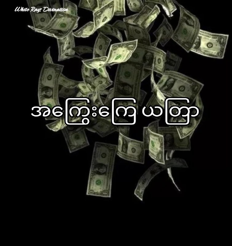 ***🌵*** အကြွေးဆိုသည်က ပြန်ဆပ်ရမယ့်သဘော ရှိတယ်။