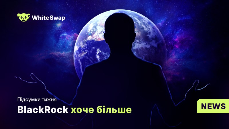 *****🔗*** BlackRock прагне зміцнити свої позиції …