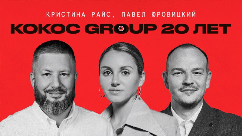 **Kokoc Group отмечает свое 20-летие**