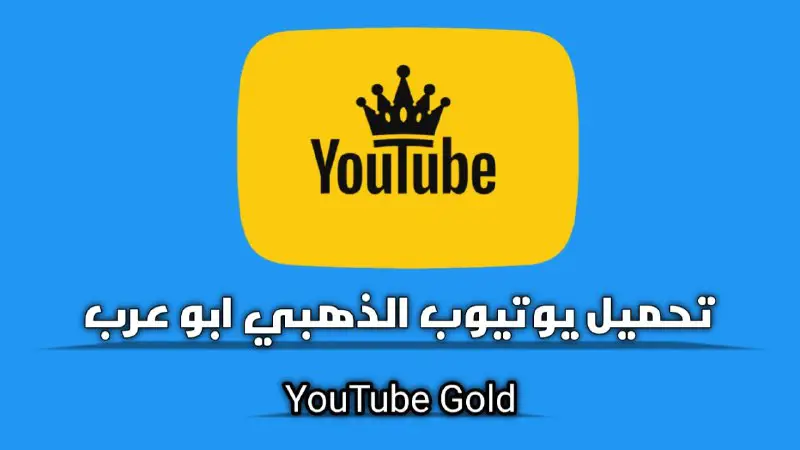 **تحميل تحديث يوتيوب الذهبي ابو عرب YouTube Gold الإصدار V9.0