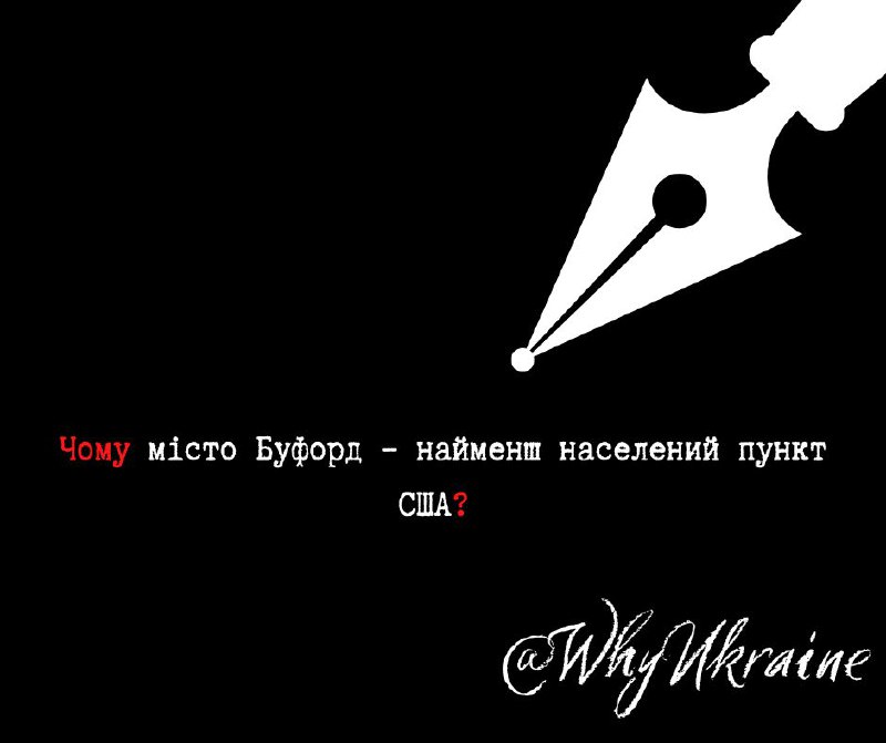 **Чому місто Буфорд – найменш населений …