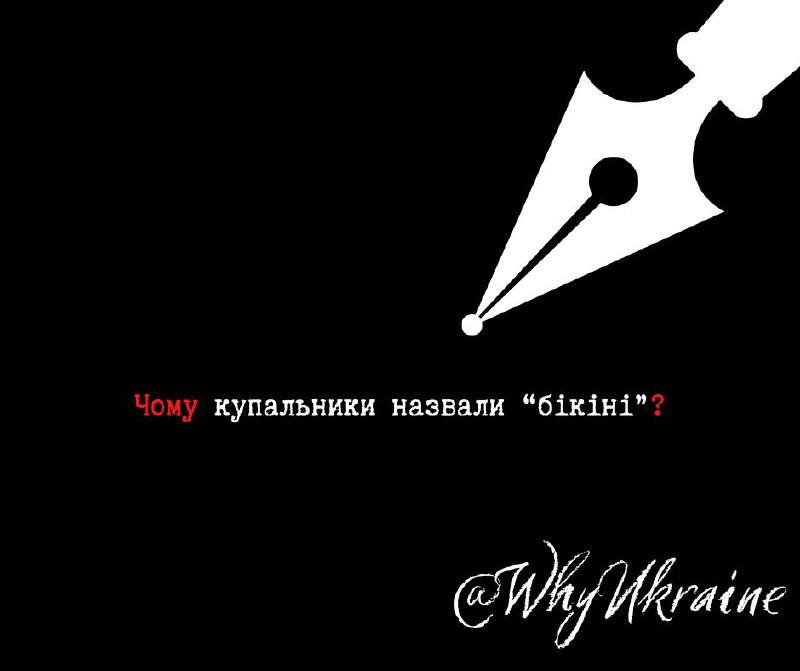 **Чому купальники назвали «бікіні»*****❓***