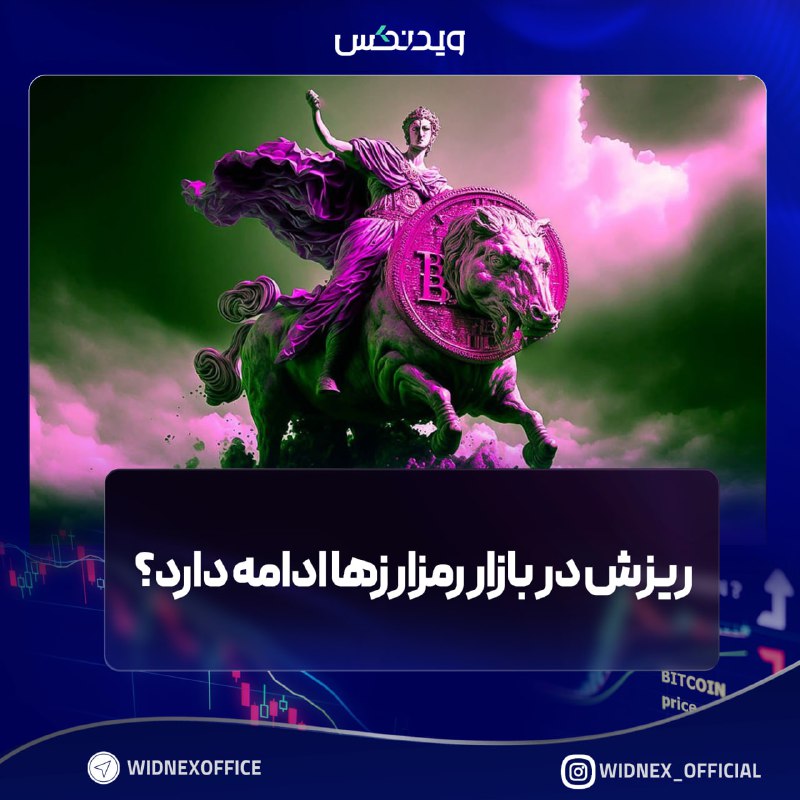 ‏***?*** **ریزش در بازار رمزارزها ادامه …