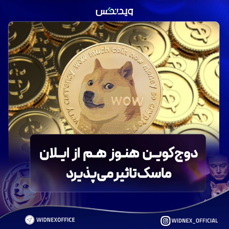 *****☺️***** **دوج‌کوین هنوز هم از ایلان …