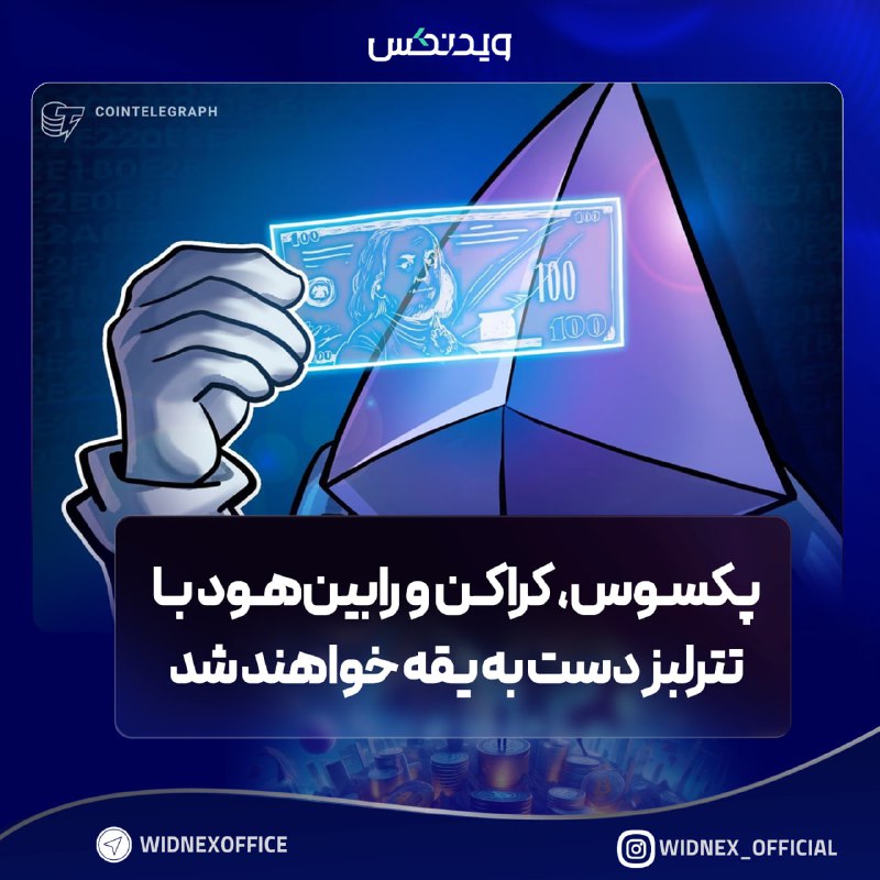 ‏***?*** **پکسوس، کراکن و رابین‌هود با …