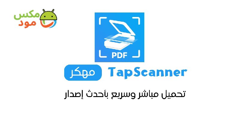 *****📉***** **تطبيق تاب سكانر TapScanner مهكر**