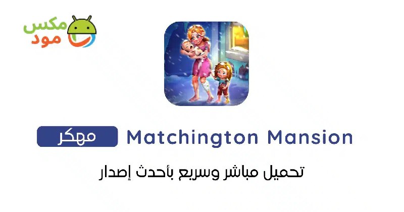 *****😀***** **لعبة قصر ماتشينجتون Matchington Mansion …