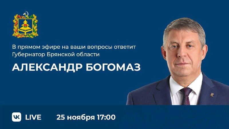 ***🔊*** Глава региона Александр Богомаз проведет …