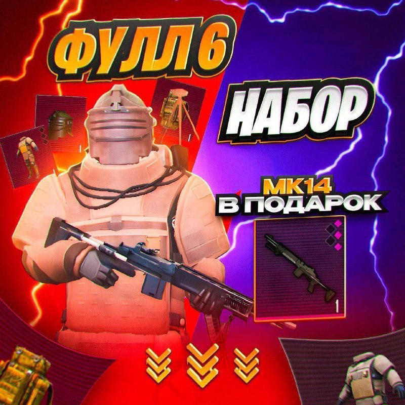 **Такие сеты по 70₽*******🔫**********⚙️**********⚙️**********⚙️**********🎒**********🪖**********🧥**********☢️**********🛡️**********🛡️***** **для покупки:** …