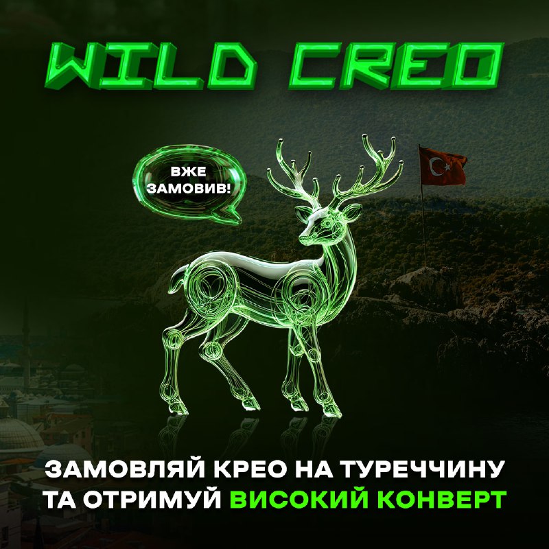 WildCreo | CHANNEL 🇺🇦 КРЕАТИВИ | …