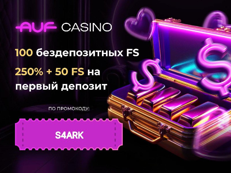 ***🐺***[**AUF CASINO**](https://auflink.com/d230d7cc1) **ПРОМО: S4ARK** ***⬅️*** **150% …