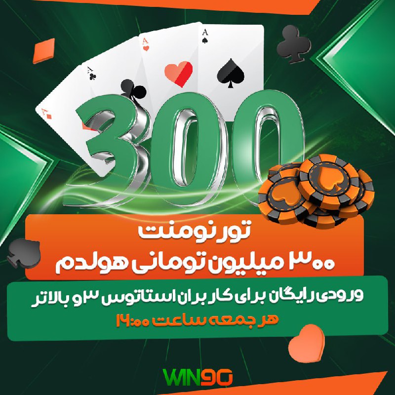 ***?*** **تورنومنت 300 میلیون تومانی هولدم …