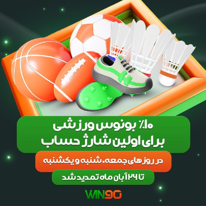 ***?*** **10% بونوس ورزشی برای اولین …