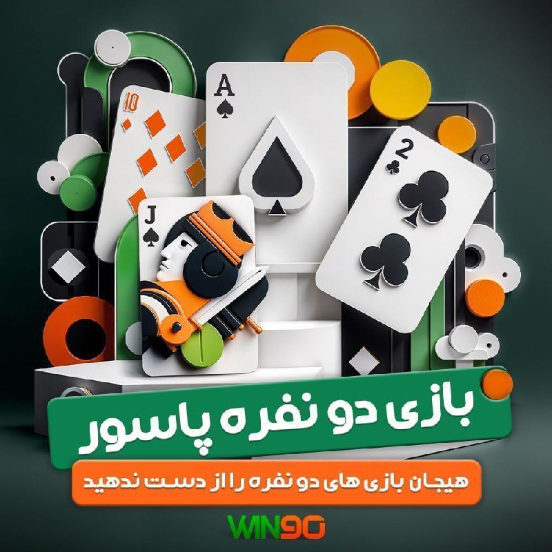 **بازی دونفره و جذاب پاسور**