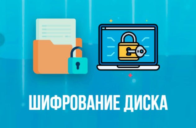 **Полное шифрование диска (FDE) на Windows: …