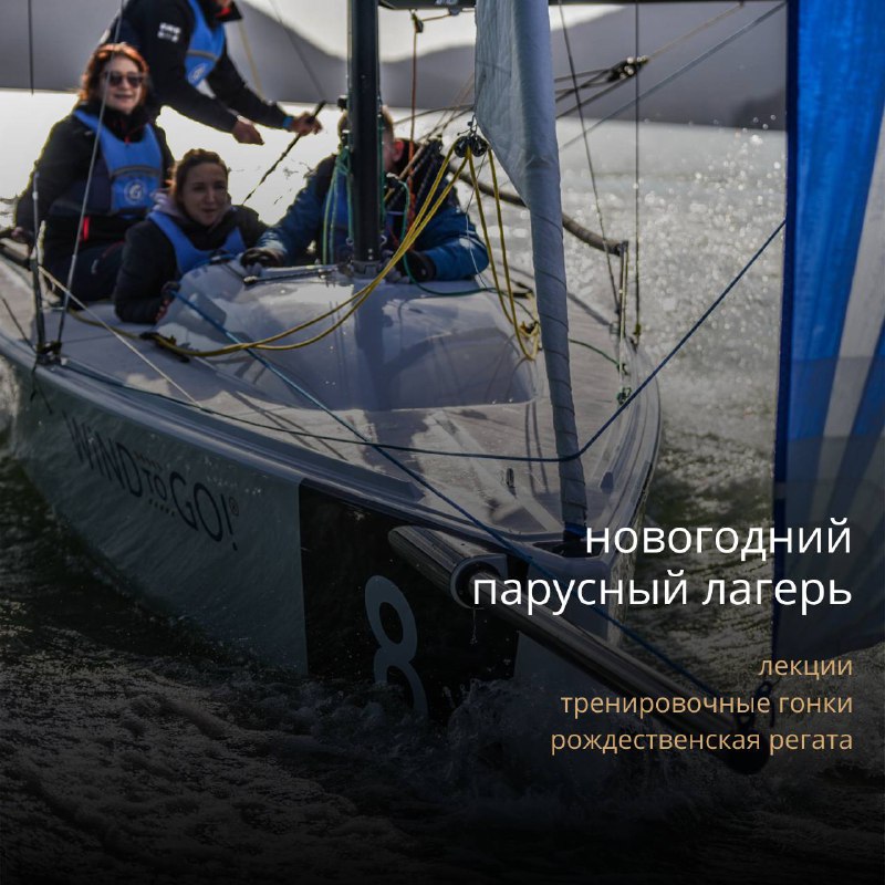 **Новость №3 про Новогодний парусный лагерь!*****⛵️******❄️***